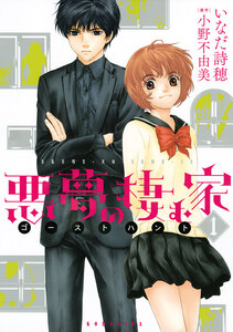 Cover of 悪夢の棲む家　ゴーストハント volume 1.